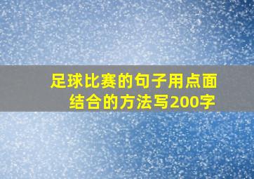 足球比赛的句子用点面结合的方法写200字