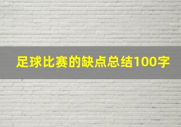 足球比赛的缺点总结100字