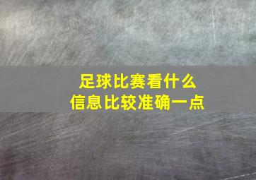 足球比赛看什么信息比较准确一点