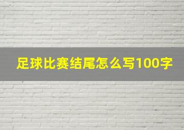 足球比赛结尾怎么写100字