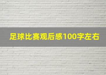 足球比赛观后感100字左右