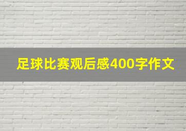 足球比赛观后感400字作文