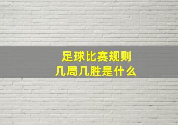 足球比赛规则几局几胜是什么