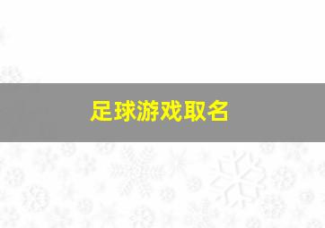 足球游戏取名