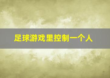 足球游戏里控制一个人