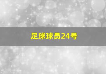 足球球员24号