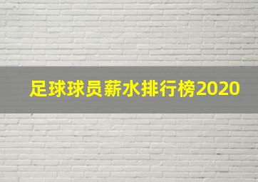 足球球员薪水排行榜2020