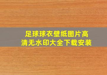 足球球衣壁纸图片高清无水印大全下载安装