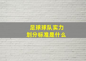 足球球队实力划分标准是什么