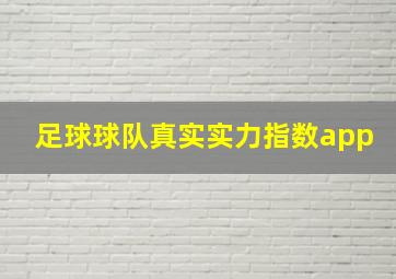 足球球队真实实力指数app