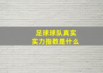 足球球队真实实力指数是什么