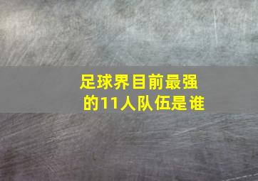 足球界目前最强的11人队伍是谁