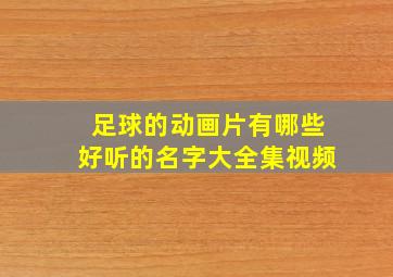 足球的动画片有哪些好听的名字大全集视频