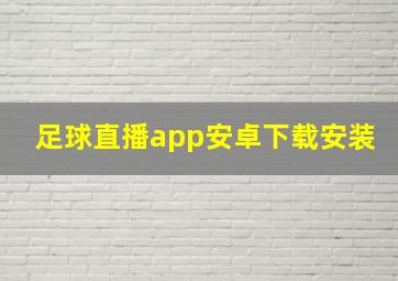 足球直播app安卓下载安装