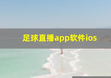 足球直播app软件ios