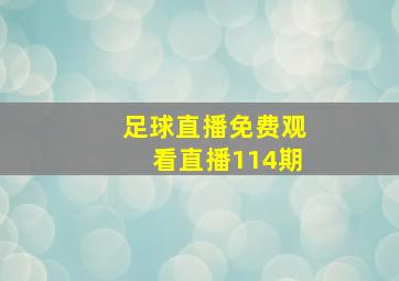 足球直播免费观看直播114期