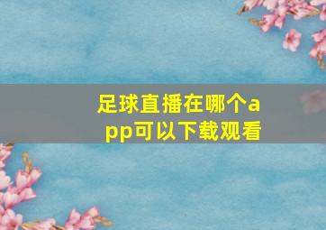 足球直播在哪个app可以下载观看