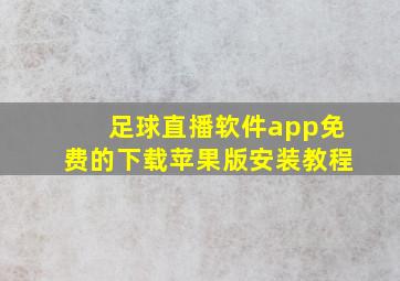 足球直播软件app免费的下载苹果版安装教程