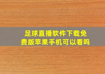 足球直播软件下载免费版苹果手机可以看吗