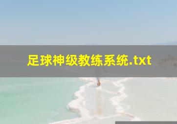 足球神级教练系统.txt