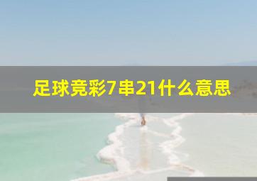 足球竞彩7串21什么意思