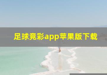 足球竞彩app苹果版下载