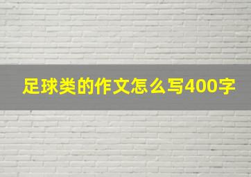 足球类的作文怎么写400字