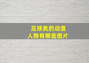 足球类的动漫人物有哪些图片