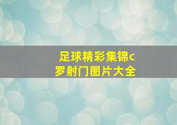 足球精彩集锦c罗射门图片大全