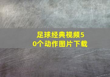 足球经典视频50个动作图片下载