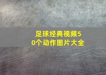 足球经典视频50个动作图片大全