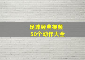 足球经典视频50个动作大全