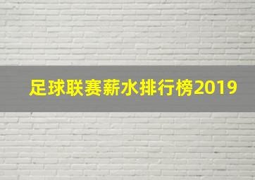 足球联赛薪水排行榜2019