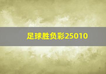 足球胜负彩25010