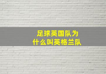 足球英国队为什么叫英格兰队