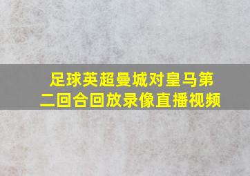 足球英超曼城对皇马第二回合回放录像直播视频