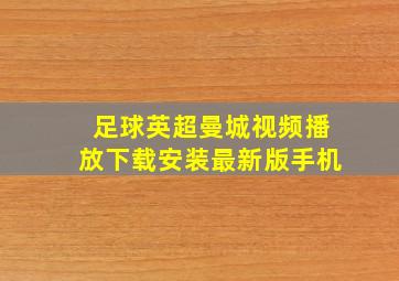 足球英超曼城视频播放下载安装最新版手机