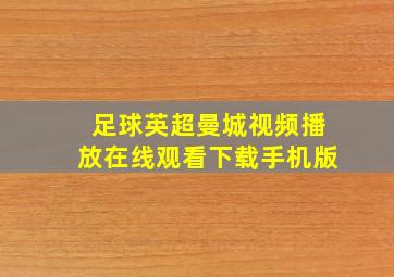 足球英超曼城视频播放在线观看下载手机版