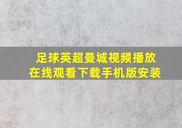 足球英超曼城视频播放在线观看下载手机版安装