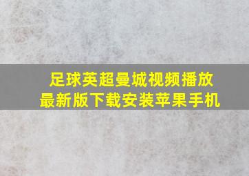 足球英超曼城视频播放最新版下载安装苹果手机