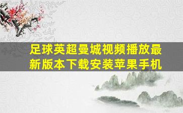 足球英超曼城视频播放最新版本下载安装苹果手机