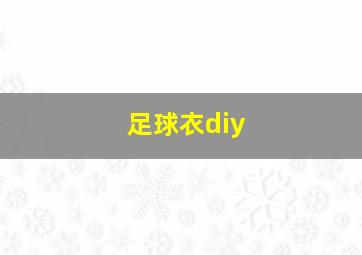 足球衣diy