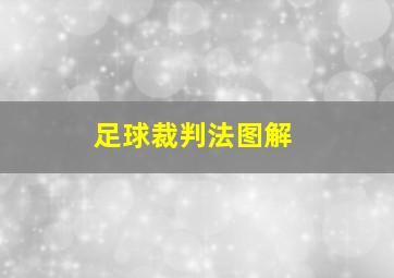 足球裁判法图解