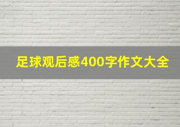 足球观后感400字作文大全