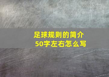 足球规则的简介50字左右怎么写