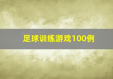 足球训练游戏100例