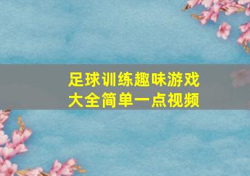 足球训练趣味游戏大全简单一点视频