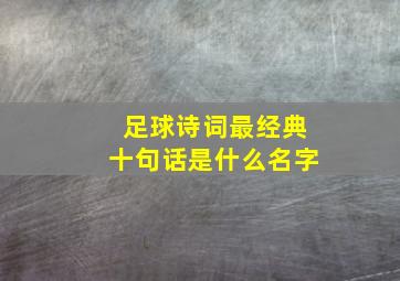 足球诗词最经典十句话是什么名字