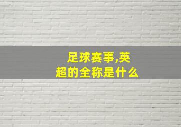 足球赛事,英超的全称是什么