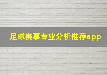 足球赛事专业分析推荐app